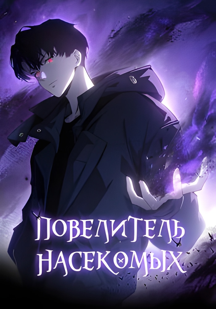 Обложка «Повелитель насекомых»