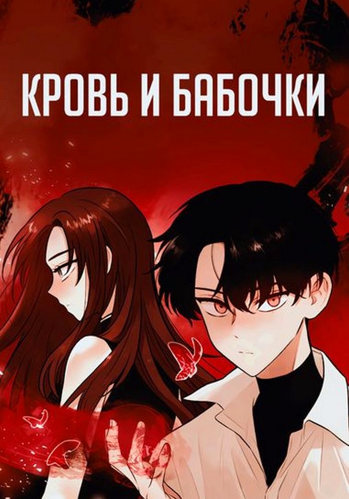 Обложка «Кровь и бабочки»