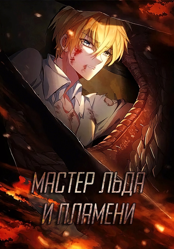 Обложка «Мастер льда и пламени»