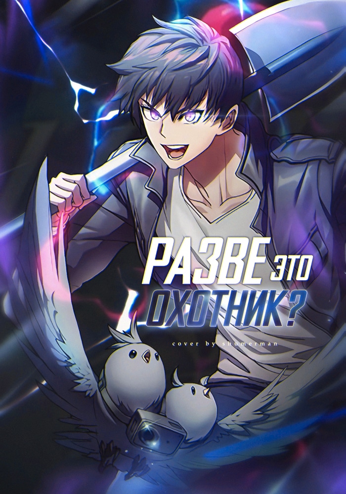 Обложка «Разве это охотник?»