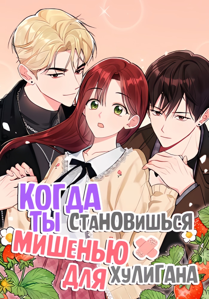 Обложка «Когда ты становишься мишенью для хулигана»
