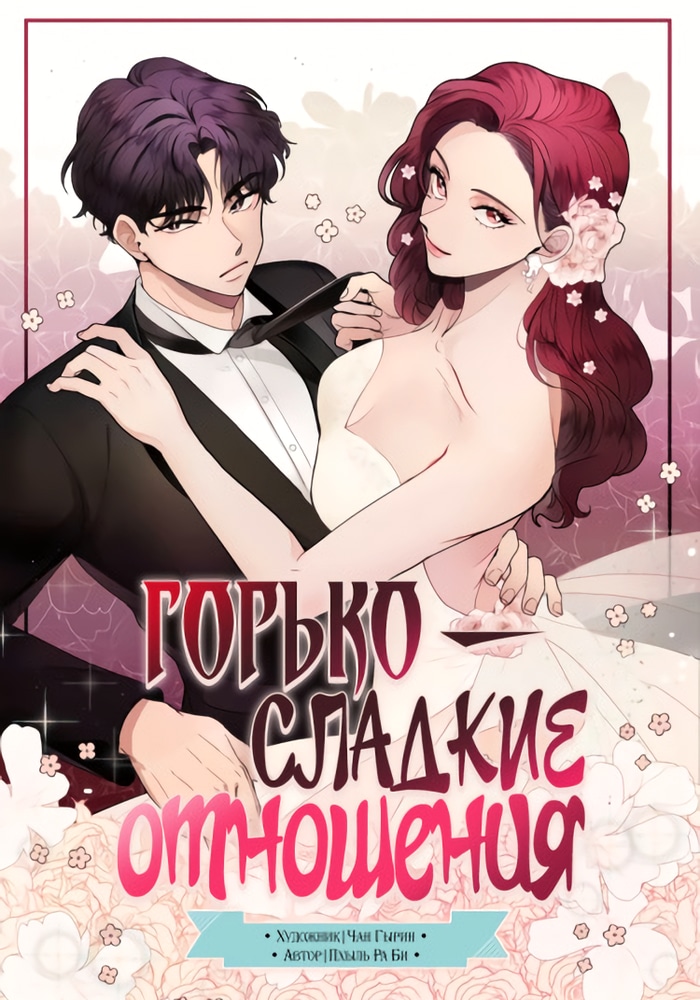 Обложка «Горько-сладкие отношения»