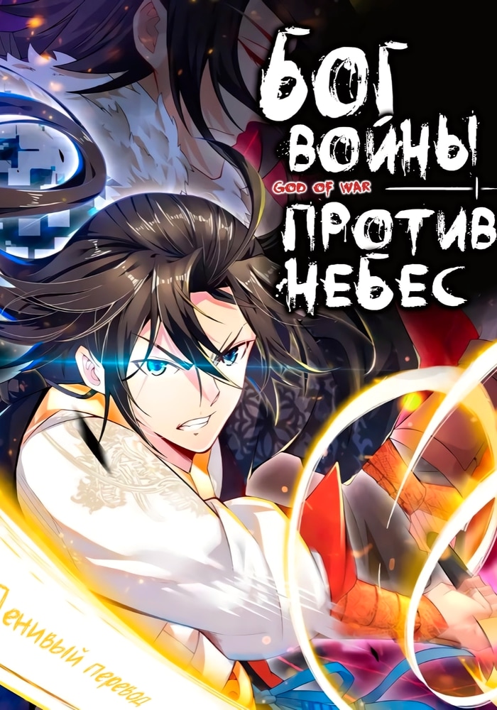 Обложка «Бог войны против небес»