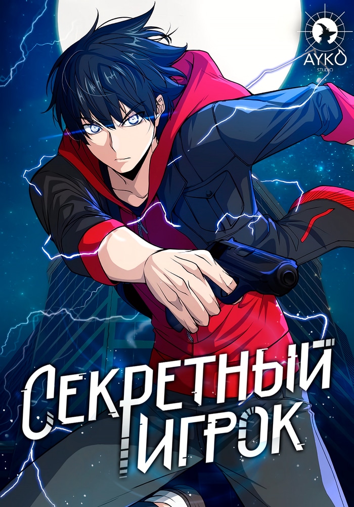 Обложка «Секретный игрок»