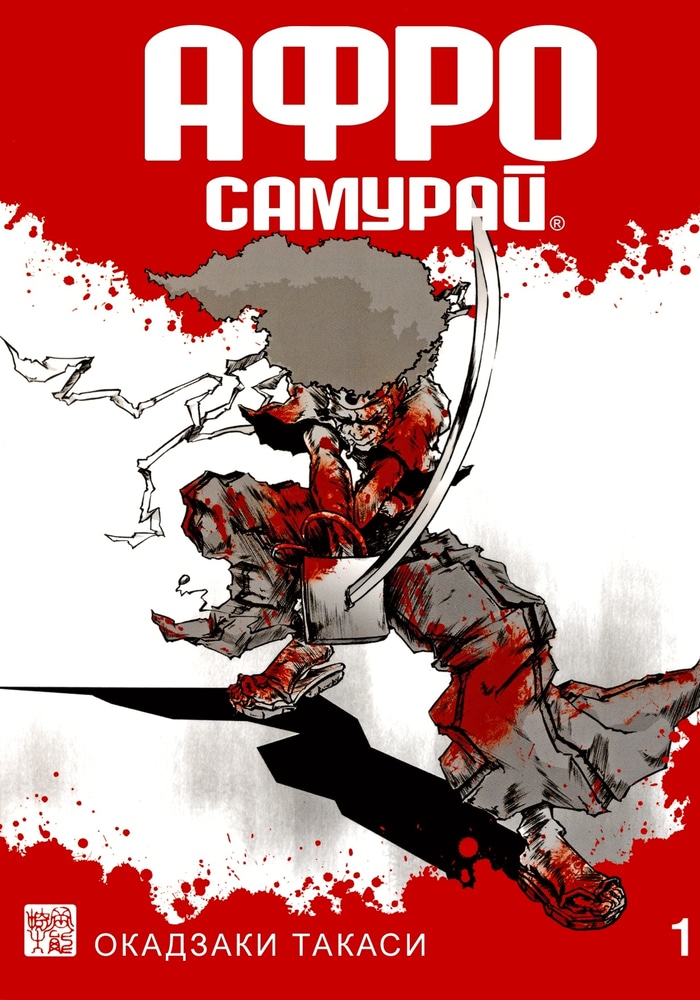 Обложка «Афросамурай»
