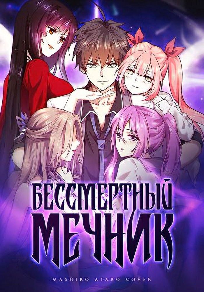 Обложка «Бессмертный мечник в обратном мире»