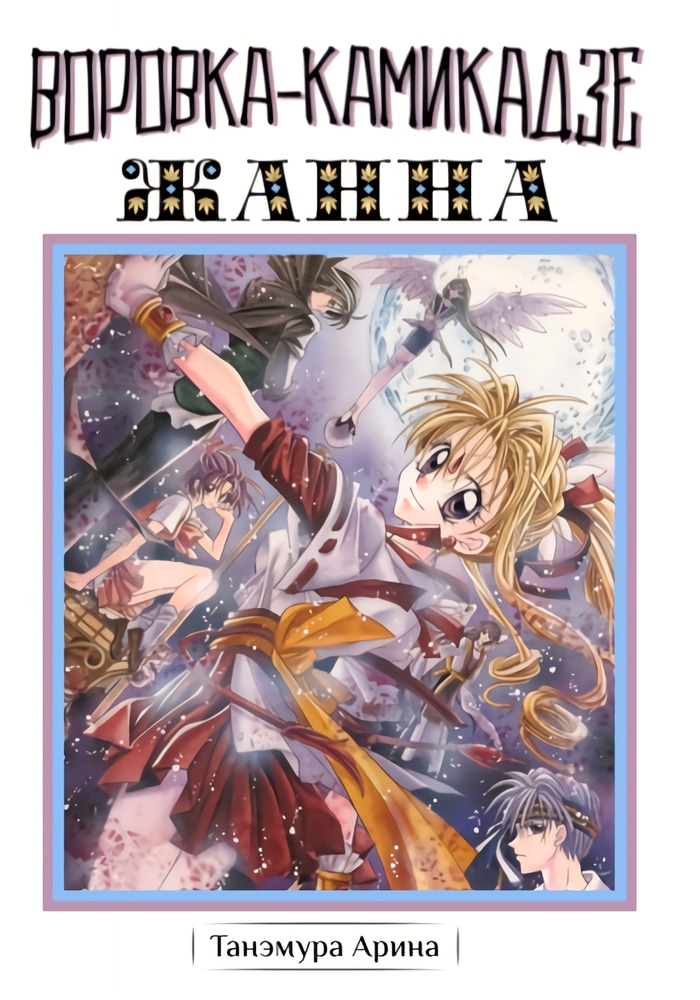 Обложка «Воровка-камикадзе Жанна»