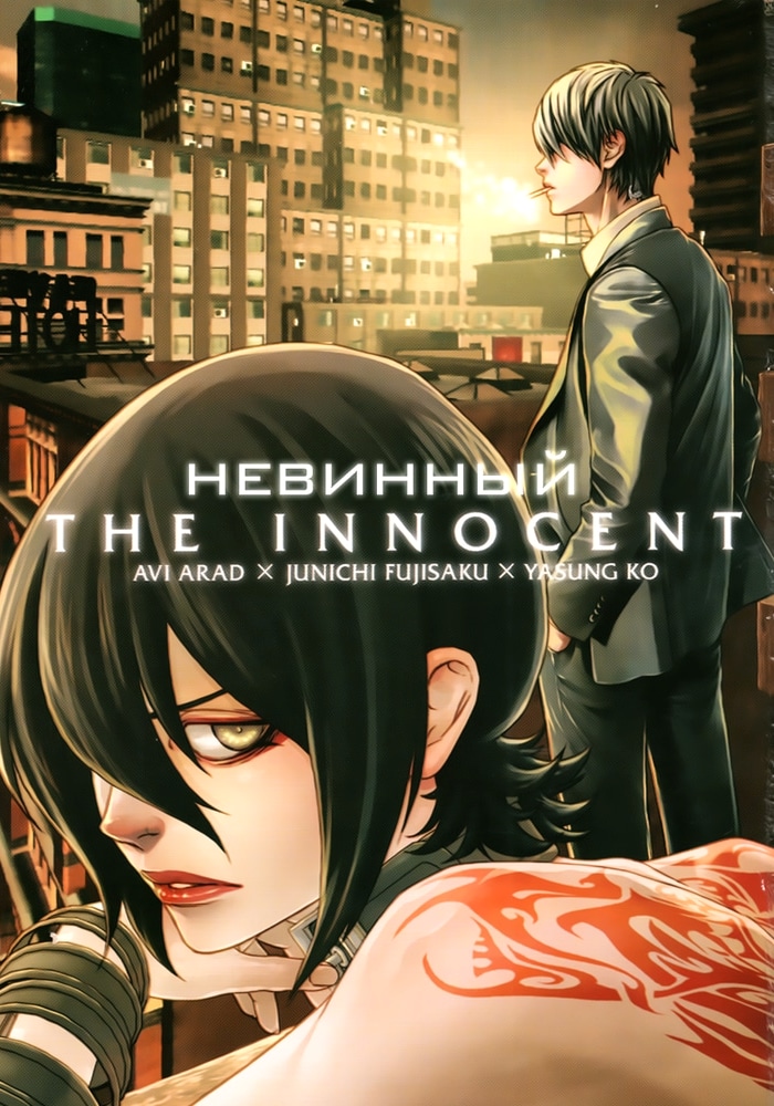 Обложка «Невинный»