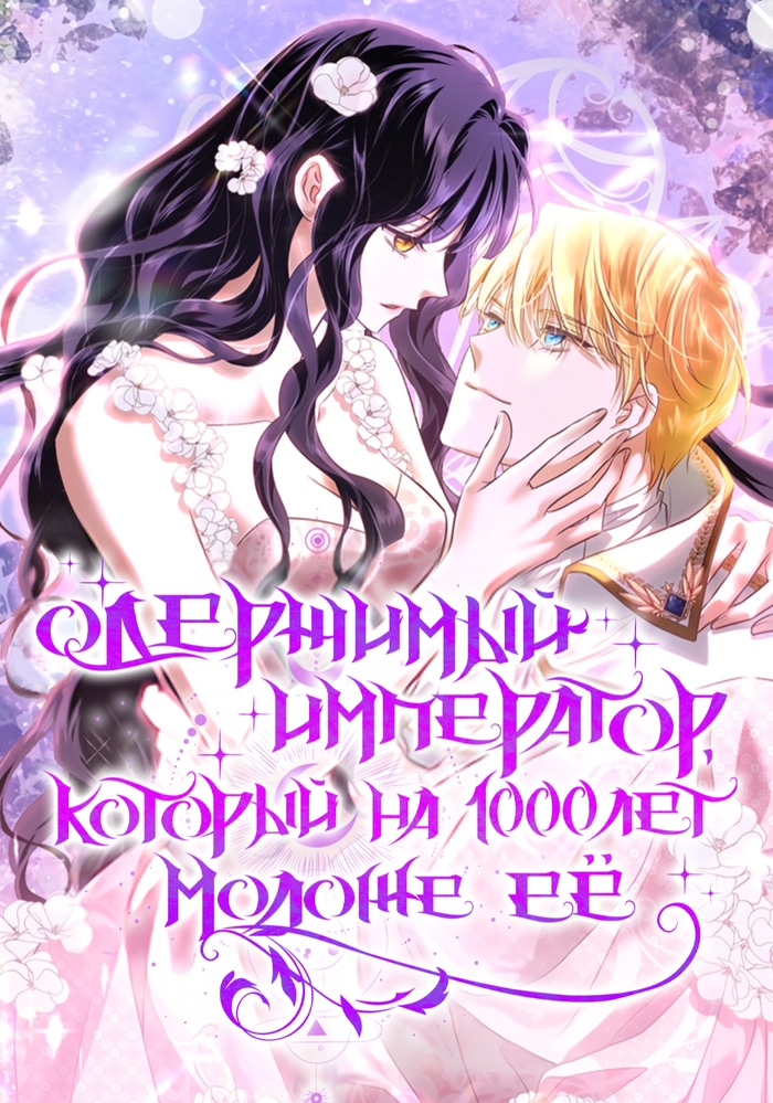 Обложка «Одержимый император, который на тысячу лет моложе её»