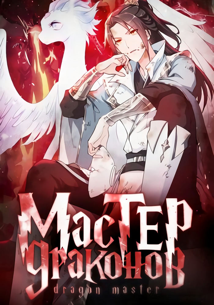 Обложка «Мастер драконов»