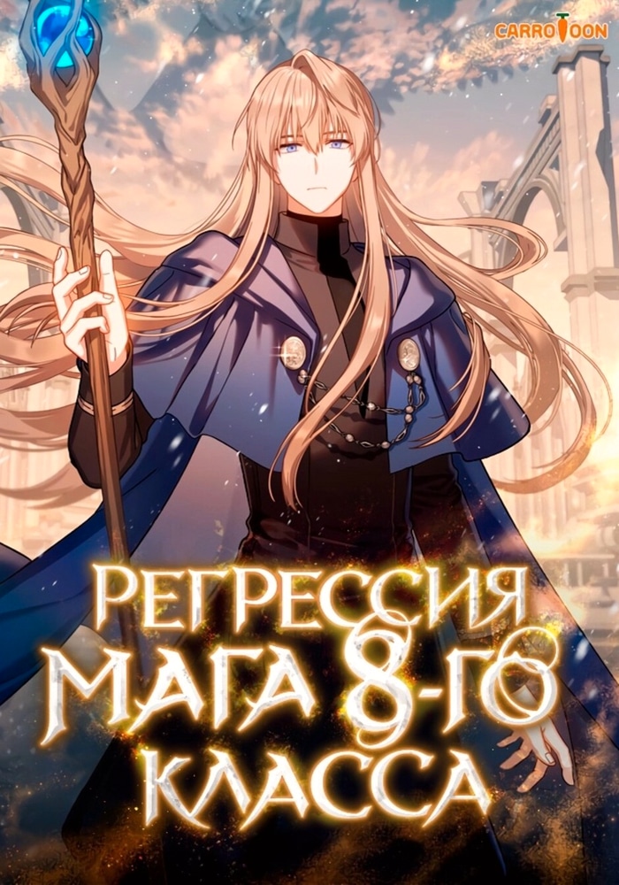 Обложка «Регрессия мага восьмого класса»