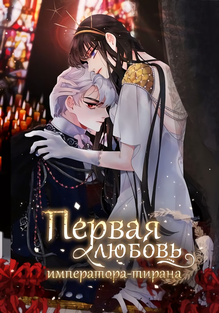 Обложка «Первая любовь императора-тирана»