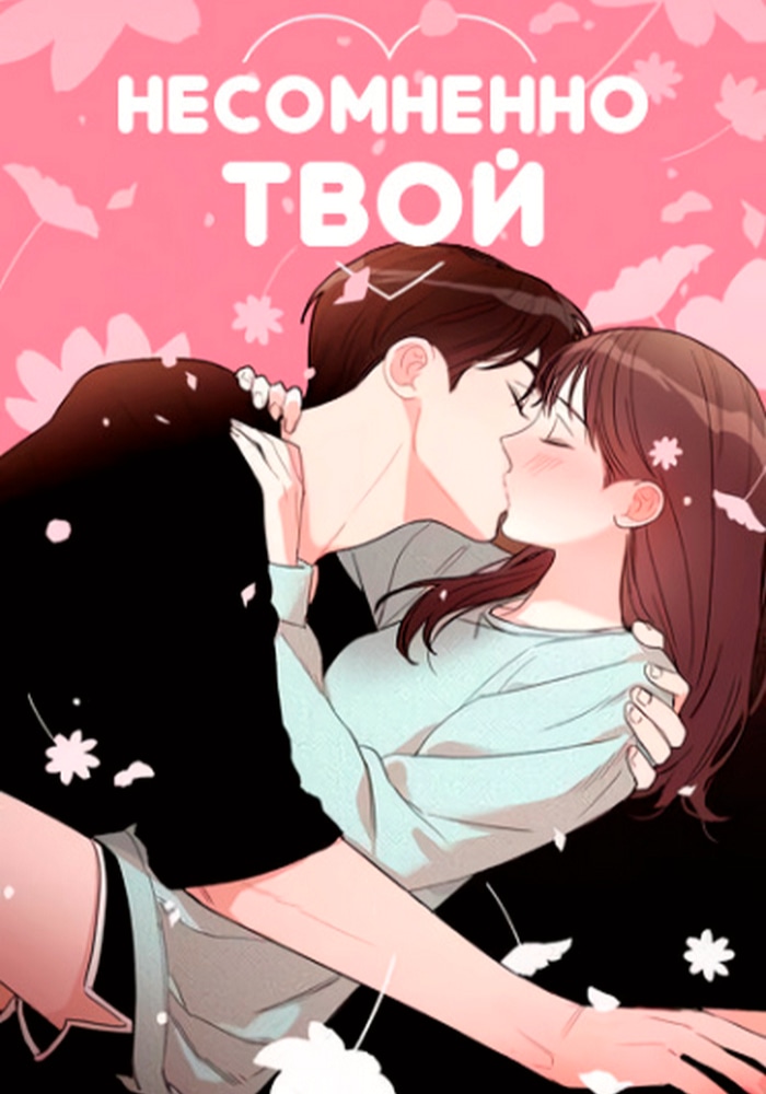 Обложка «Несомненно твой»