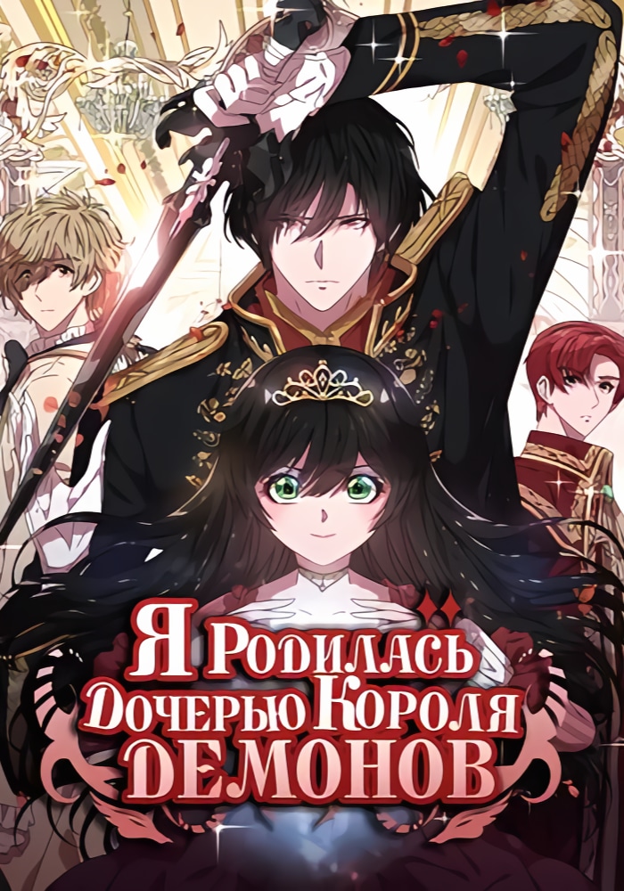 Обложка «Я родилась дочерью короля демонов»