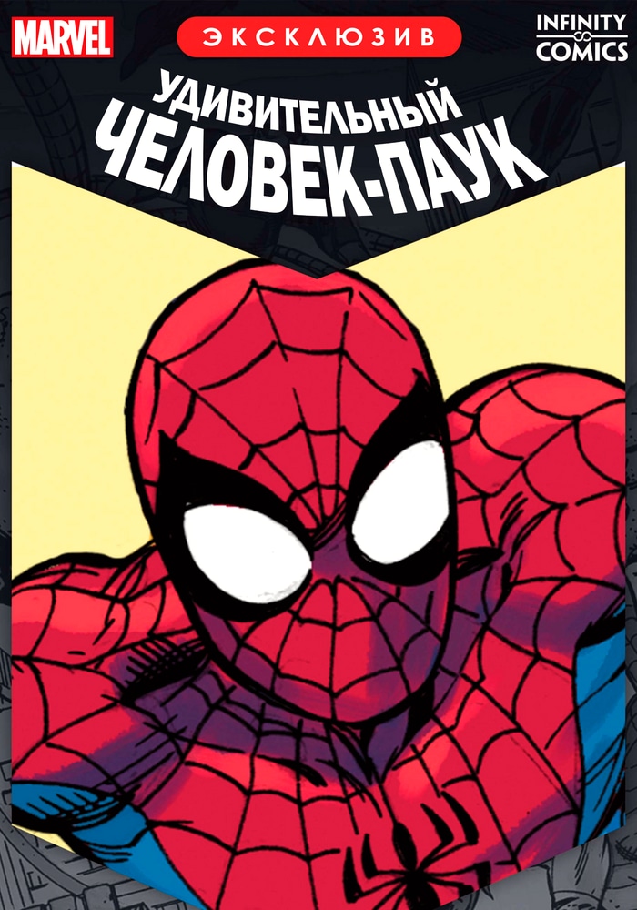Обложка «Удивительный Человек-Паук Infinity Comic Сводка»