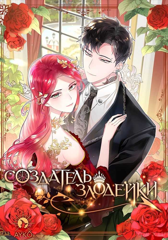 Обложка «Создатель злодейки»