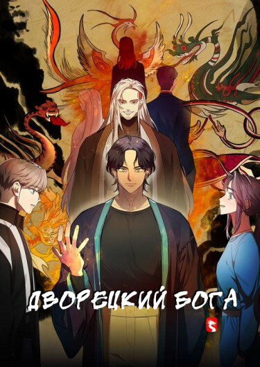 Обложка «Дворецкий бога»