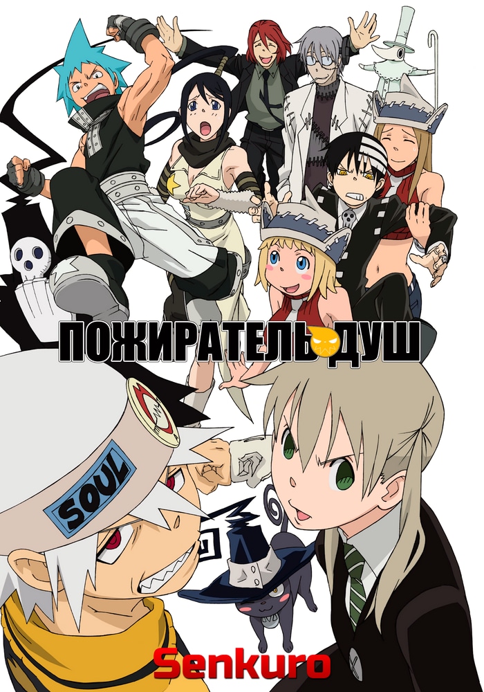 Обложка «Пожиратель душ»