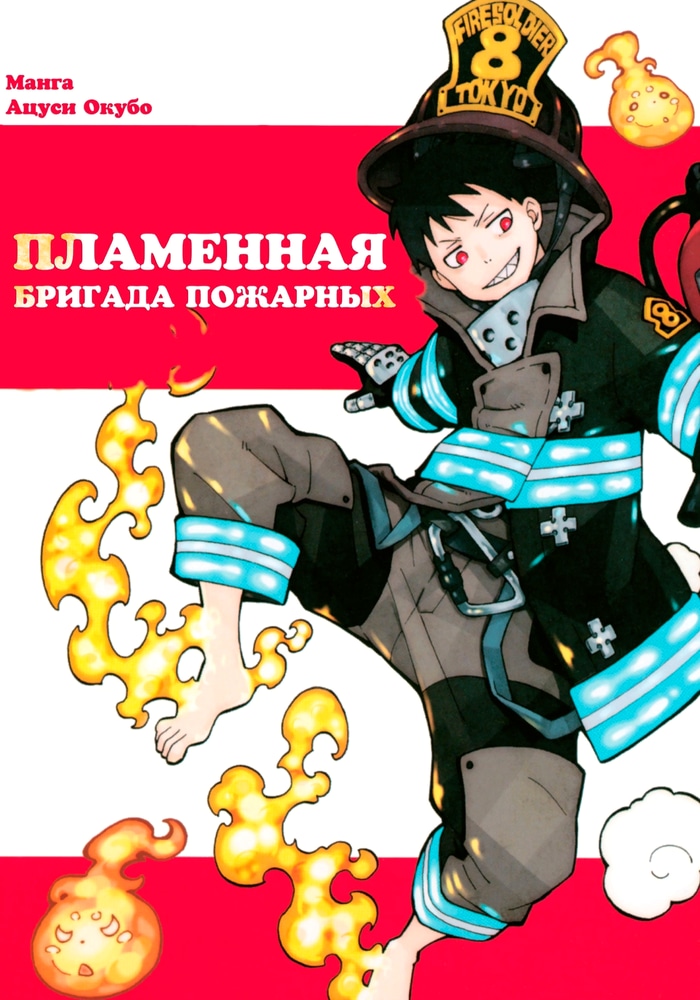 Обложка «Пламенная бригада пожарных»