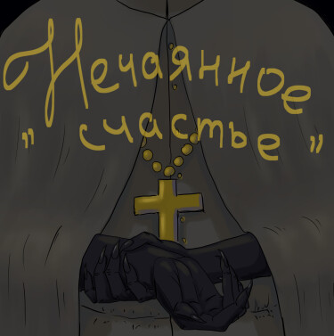 Обложка «Нечаянное счастье»