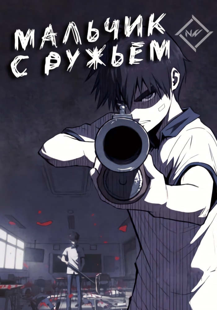 Обложка «Мальчик с ружьём»