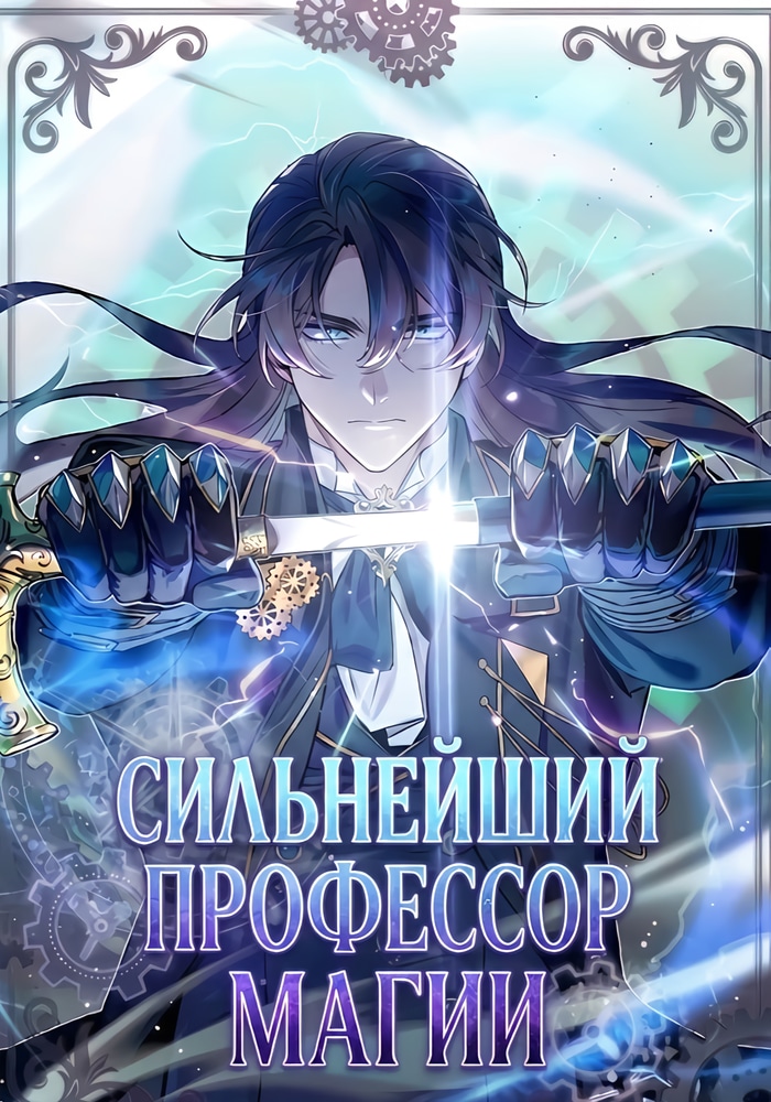 Обложка «Сильнейший профессор магии»