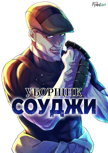 Обложка «Уборщик Соуджи»
