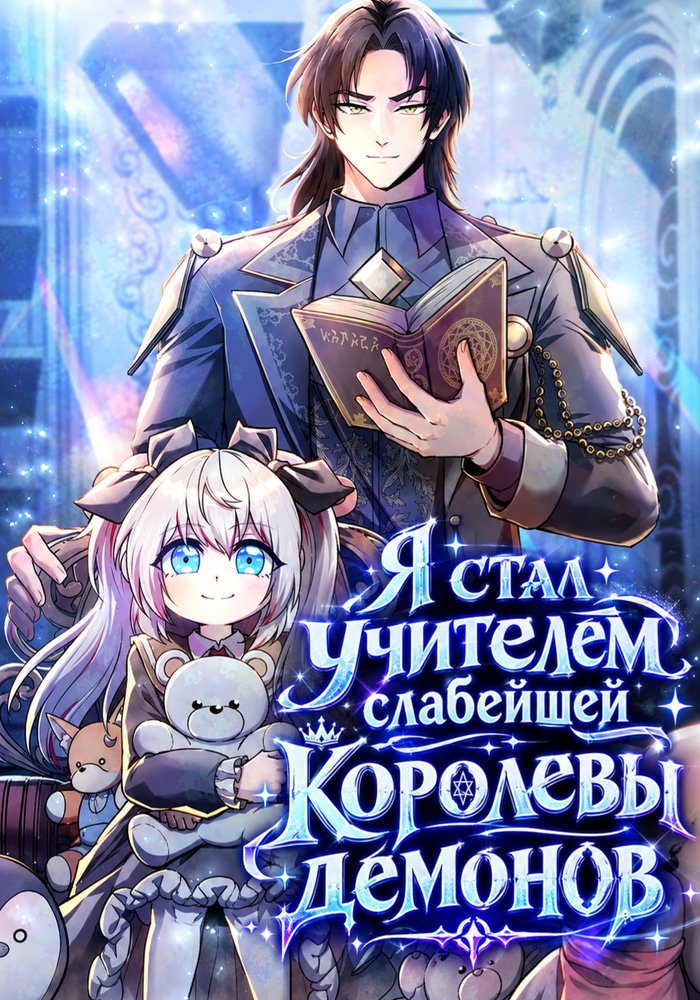 Обложка «Я стал учителем слабейшей Королевы демонов»