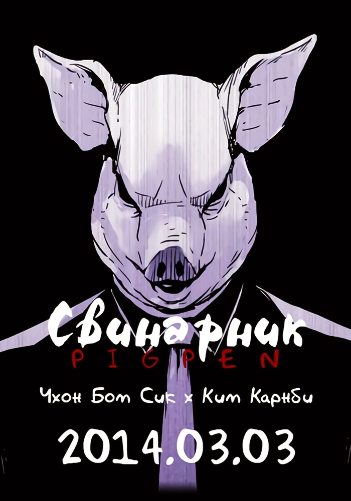 Обложка «Свинарник»