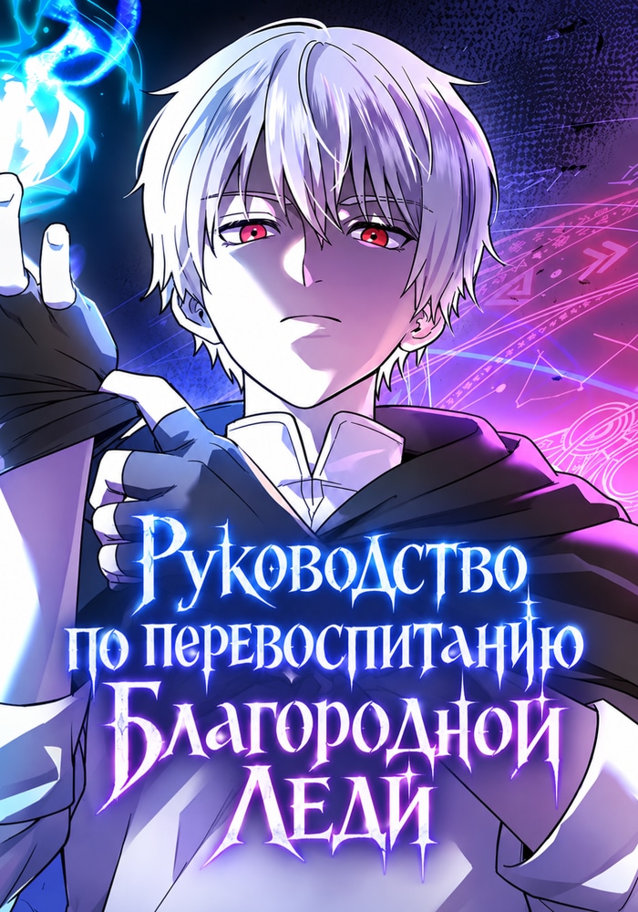 Обложка «Руководство по перевоспитанию благородной леди»