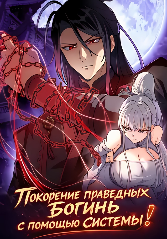 Обложка «Покорение праведных богинь с помощью системы!»