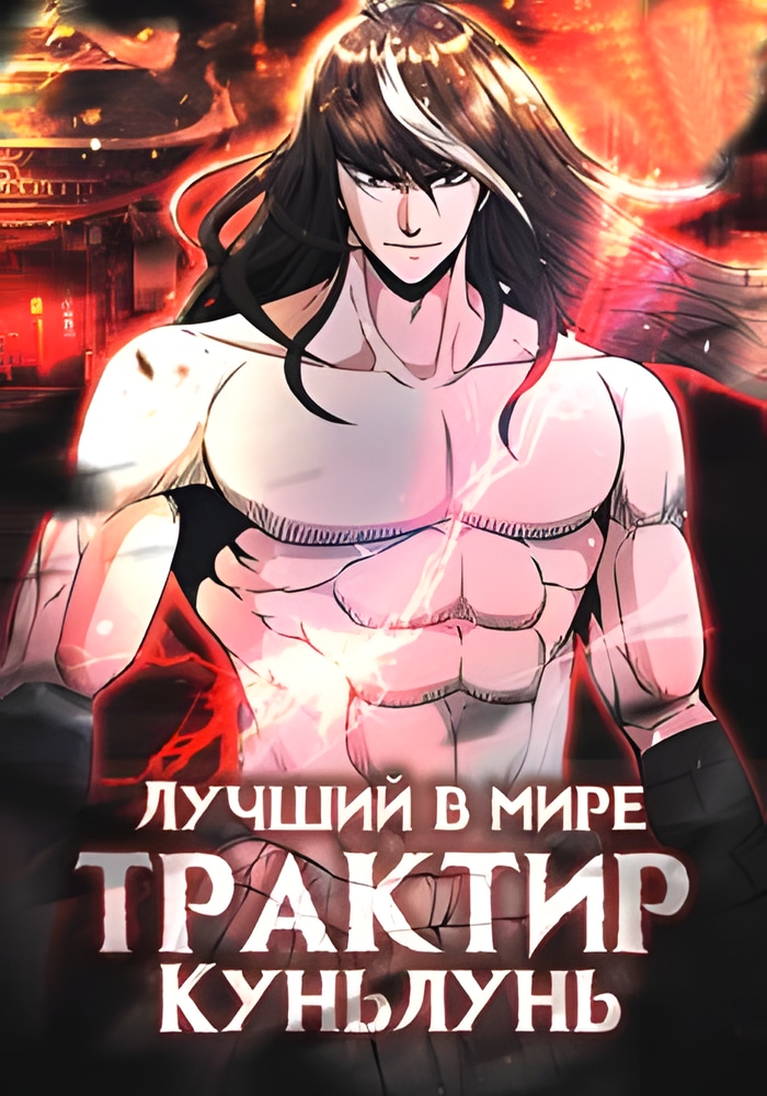 Обложка «Лучший в мире трактир Куньлунь»