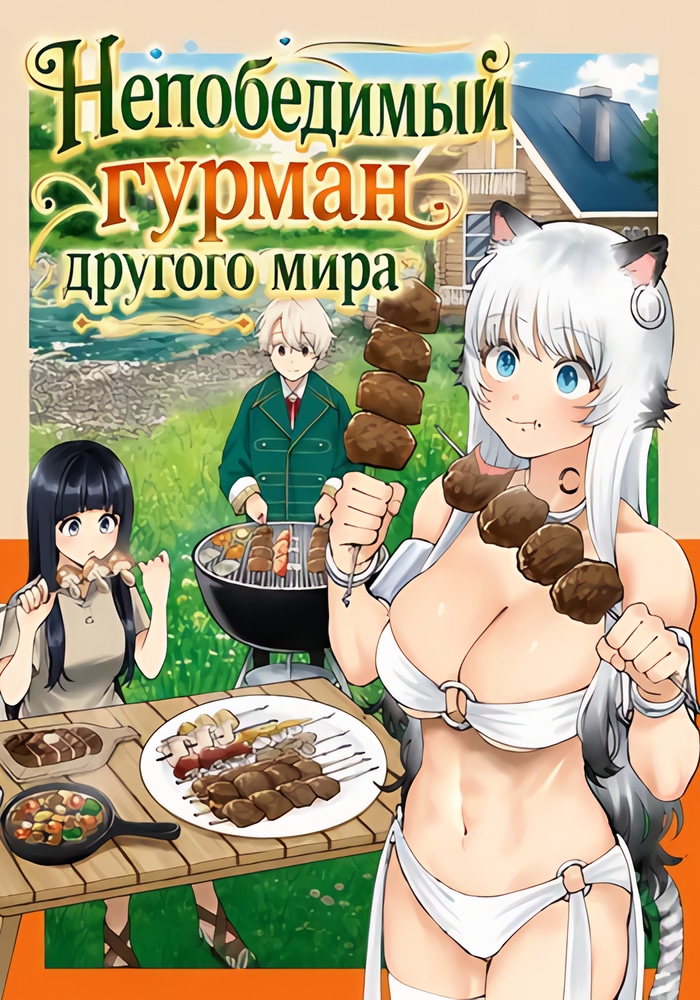 Обложка «Непобедимый гурман другого мира»