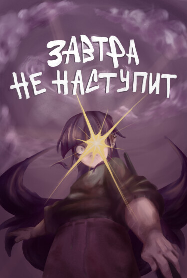 Обложка «Завтра не наступит»