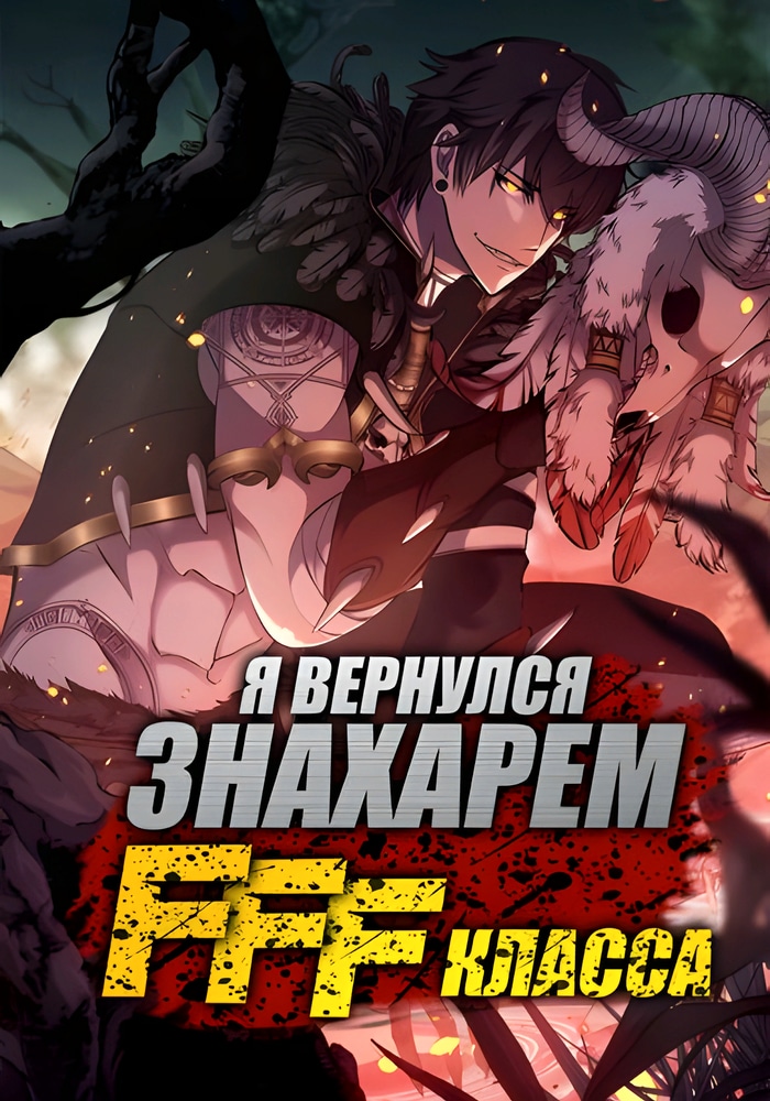Обложка «Я регрессировал как маг вуду FFF-ранга»