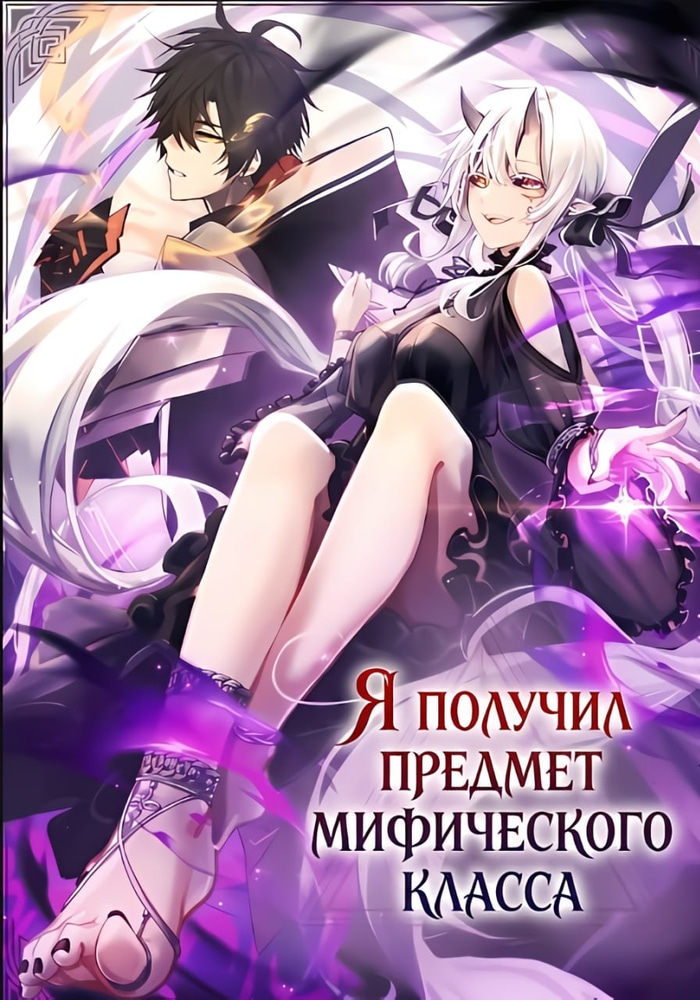 Обложка «Я получил предмет мифического класса»