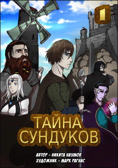 Обложка «Тайна Сундуков»