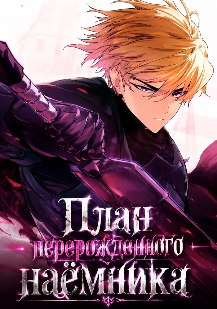 Обложка «План перерожденного наёмника»