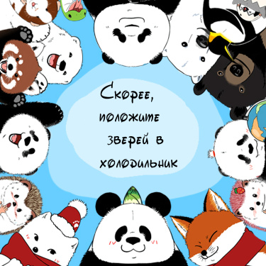 Обложка «Скорее, положите зверей в холодильник»