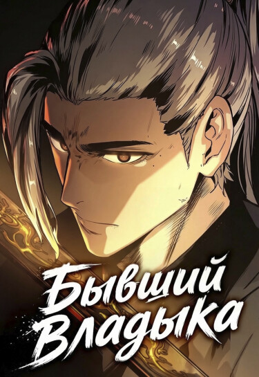 Обложка «Бывший Владыка»