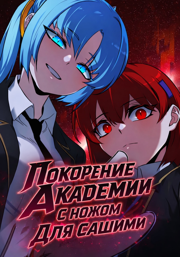 Обложка «Покорение академии с ножом для сашими»