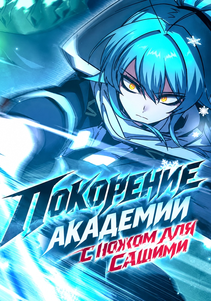 Обложка «Покорение академии с ножом для сашими»