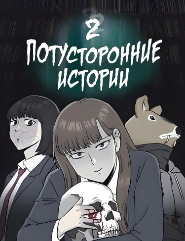 Обложка «Потусторонние истории 2»