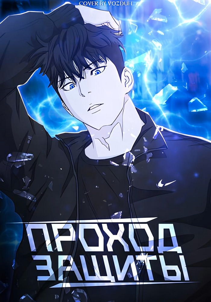 Обложка «Проход защиты»