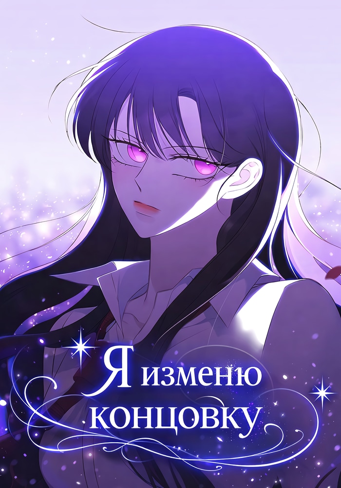Обложка «Я изменю концовку»