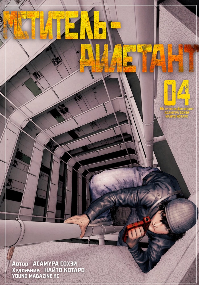 Обложка «Убийца-дилетант»