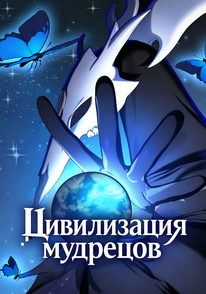 Обложка «Цивилизация мудрецов»