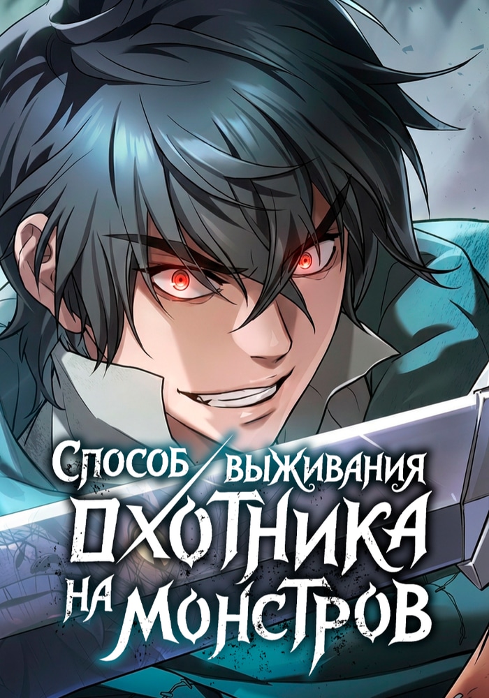 Обложка «Способ выживания охотника на монстров»