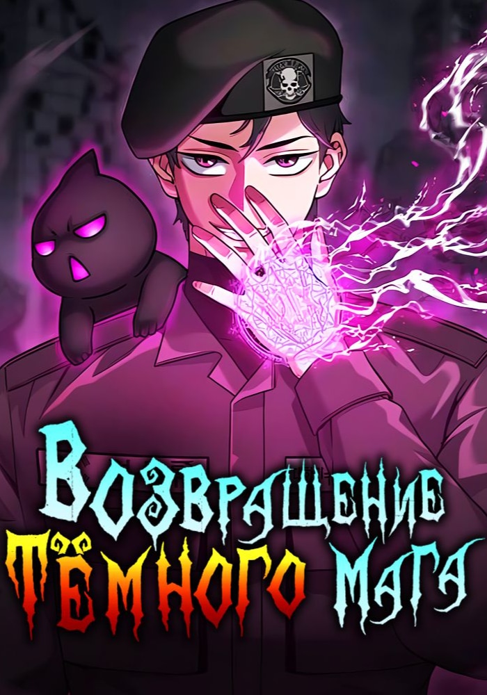 Обложка «Возвращение тёмного мага на военную службу»