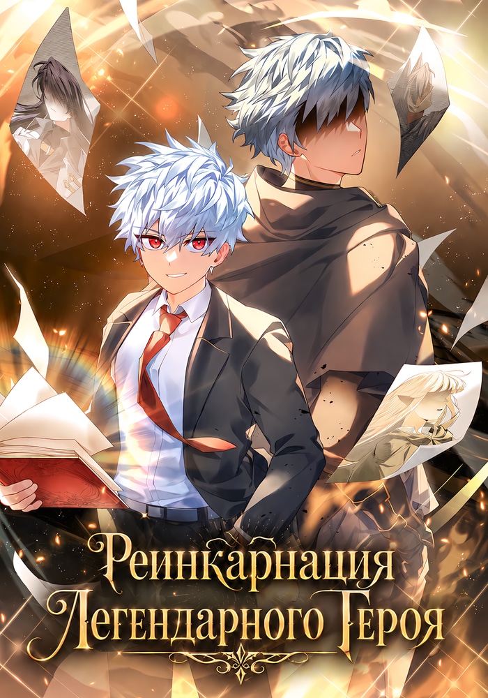 Обложка «Реинкарнация Легендарного Героя»